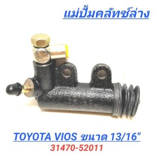 1_BGF แม่ปั๊มคลัทช์ล่าง TOYOTA VIOS ขนาด 13/16″ (31470-52011)