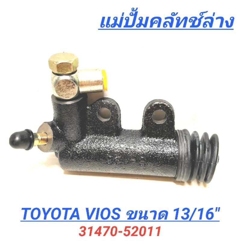 1_BGF แม่ปั๊มคลัทช์ล่าง TOYOTA VIOS ขนาด 13/16″ (31470-52011)