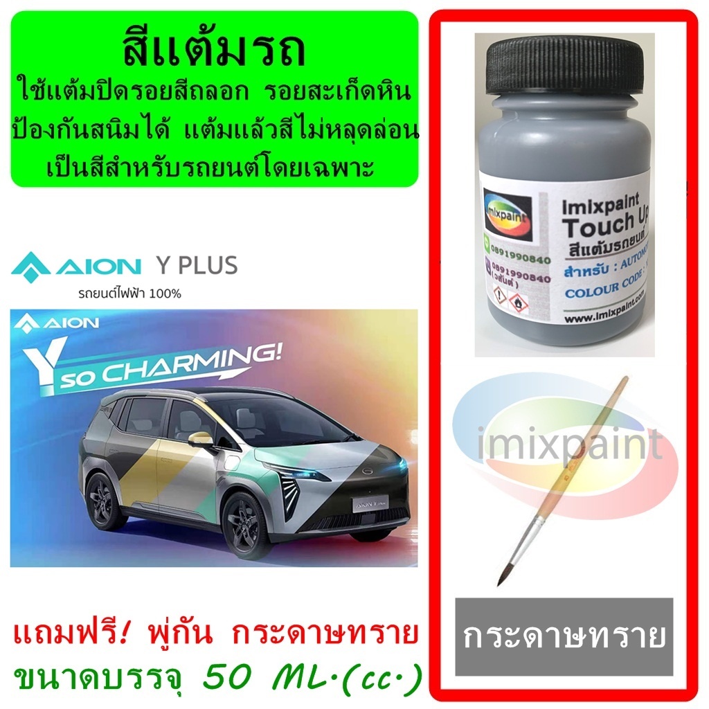 สีแต้มรถ GAC Aion Y Plus  ทุกสี ขนาดบรรจุ 50 ML. ฟรี พู่กันแต้มสีและกระดาษทราย สีคุณภาพจาก imixpaint