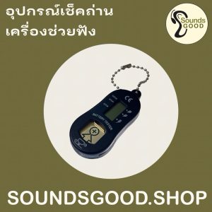 อุปกรณ์เช็คถ่านเครื่องช่วยฟัง เช็คเปอร์เซนต์ถ่าน พร้อมส่ง