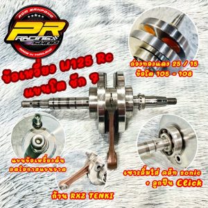 ข้อเหวี่ยง W-125 ( RC ) ชัก7 ก้าน RXZ ล้อม โต 105-108  ถ่วงทองแดง/ถ่วงตะกั่ว 25/15