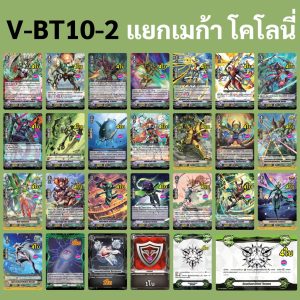 แวนการ์ด V-BT10-2 แยกแคลน เมก้า โคโลนี่