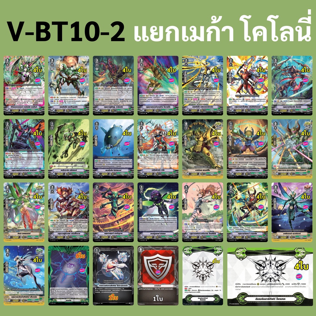 แวนการ์ด V-BT10-2 แยกแคลน เมก้า โคโลนี่