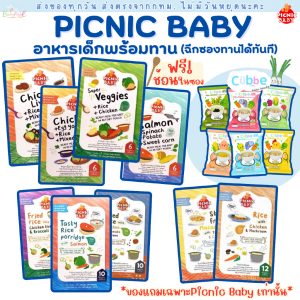 (ส่งด่วน/ส่งทันที ) Picnic Baby อาหารบดเด็กพร้อมทาน พร้อมทาน และข้าวตุ๋น Cubbe อาหารเด็ก ปิกนิก เบบี้ babyfood