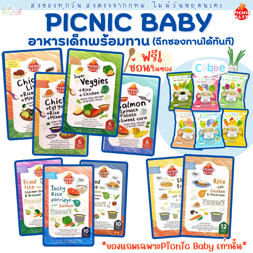 (ส่งด่วน/ส่งทันที ) Picnic Baby อาหารบดเด็กพร้อมทาน พร้อมทาน และข้าวตุ๋น Cubbe อาหารเด็ก ปิกนิก เบบี้ babyfood
