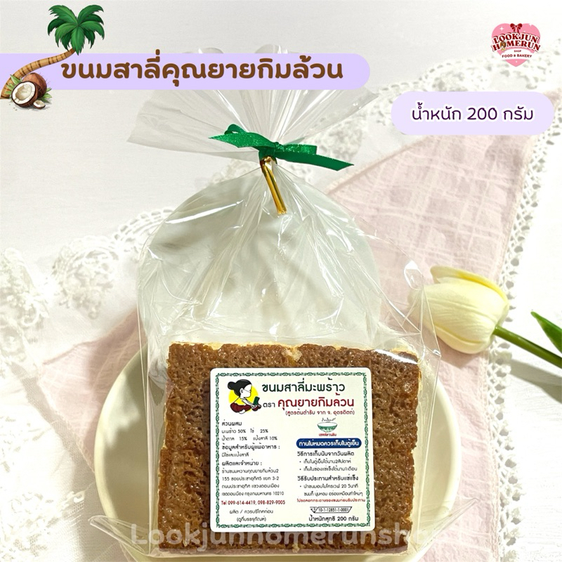 สาลี่มะพร้าวสูตรต้นตำรับ คุณยายกิมล้วน หอมหวาน มะพร้าวเต็มคำ