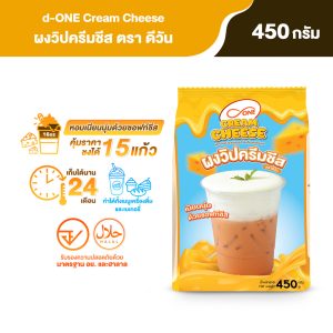 ผงวิปครีมชีส ตรา ดีวัน ขนาด 450 กรัม (d-ONE Cream Cheese Powder)