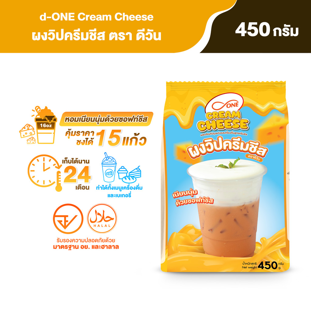 ผงวิปครีมชีส ตรา ดีวัน ขนาด 450 กรัม (d-ONE Cream Cheese Powder)