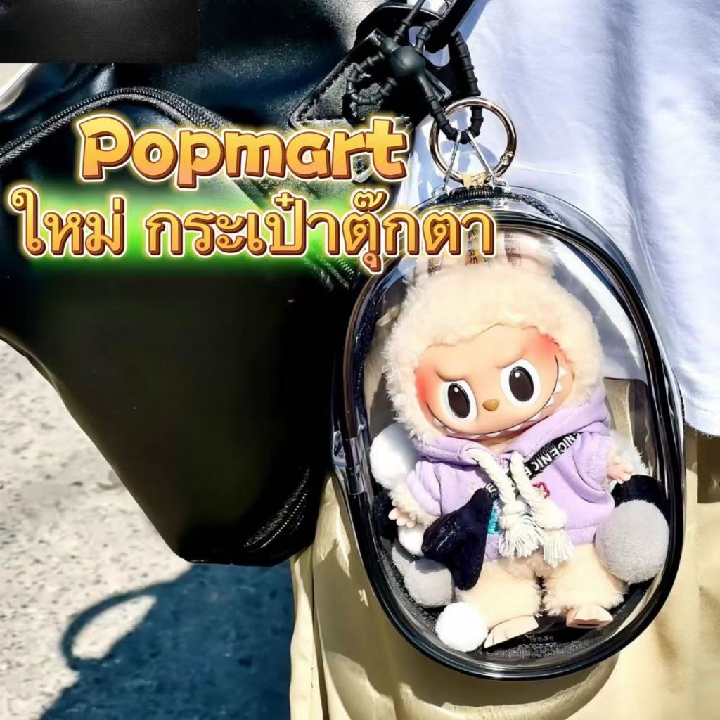 พร้อมส่งจากไทย Labubu ถุง กันฝุ่น กันเลอะ ขอบซิลอย่างหนา พวงกุญแจ PVC แบบใส หนา