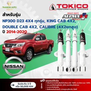 Tokico โช้คอัพแก๊ส Alpha Plus รถ Nissan รุ่น NAVARA NP300 D23 4×4 ,CALIBRE ยกสูง นาวารา ปี 2014-2020