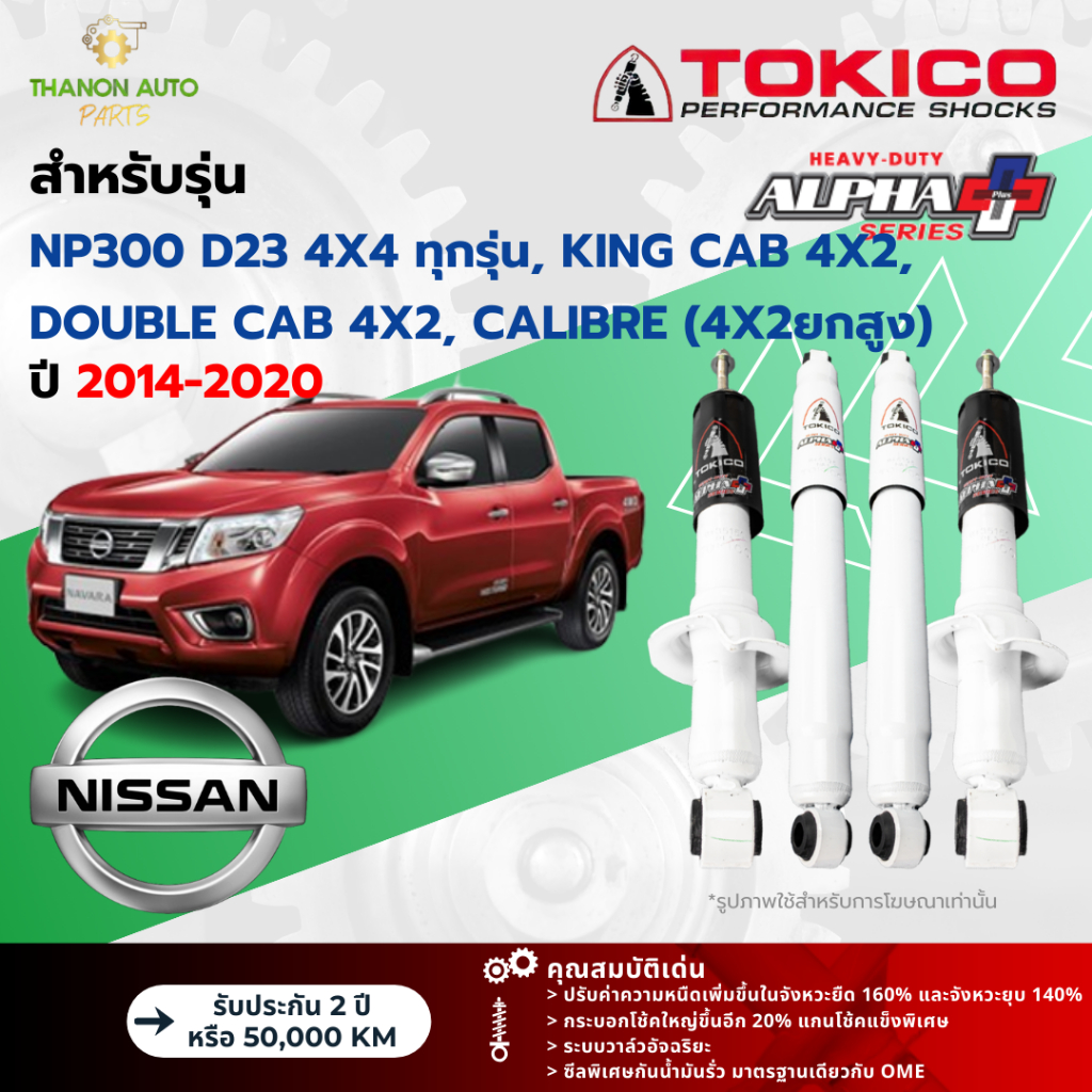 Tokico โช้คอัพแก๊ส Alpha Plus รถ Nissan รุ่น NAVARA NP300 D23 4×4 ,CALIBRE ยกสูง นาวารา ปี 2014-2020