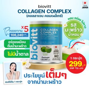 biovitt Collagen Complex Coconut คอลลาเจน รส มะพร้าวน้ำหอม อร่อย สดชื่น ดื่มง่าย ไม่คาว | 120 กรัม