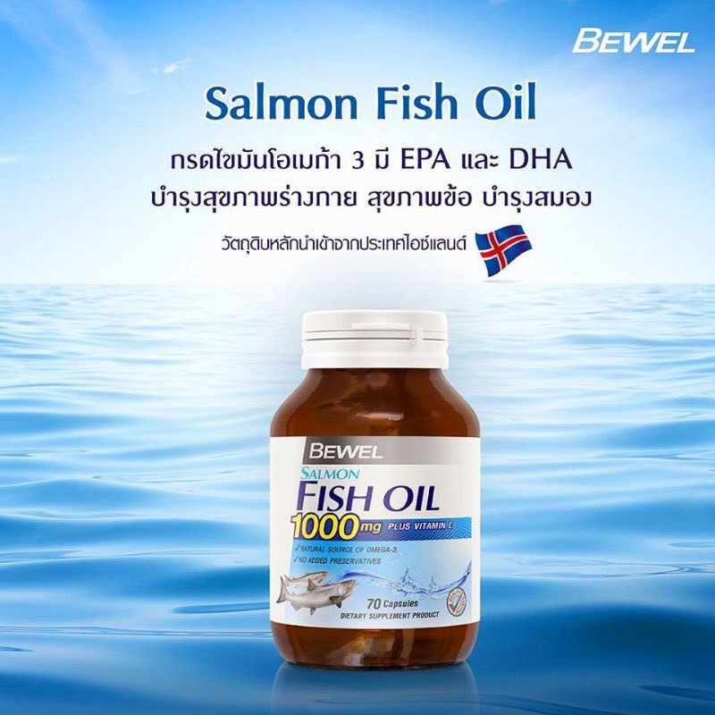 Bewel Fish Oil บีเวล น้ำมันปลา แซลมอน fishoil ฟิชออย ผสมวิตามินอี Omega3 30 เม็ด