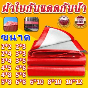ผ้าใบกันแดดกันฝน PE (มีตาไก่) ขนาด 2×2 2×3 2×4 3×3 3×4 3×5 เมตร กันน้ำ100% พลาสติก ผ้าใบกันฝน คลุมรถ