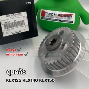 ดุมคลัช ดุมครัทช์ ฝาปะกบแผ่นคลัช KLX125 KLX140 KLX150 ตรงรุ่น แท้   เบิกศูนย์ Kawasaki รหัส  13087-1161 / 13086-1070