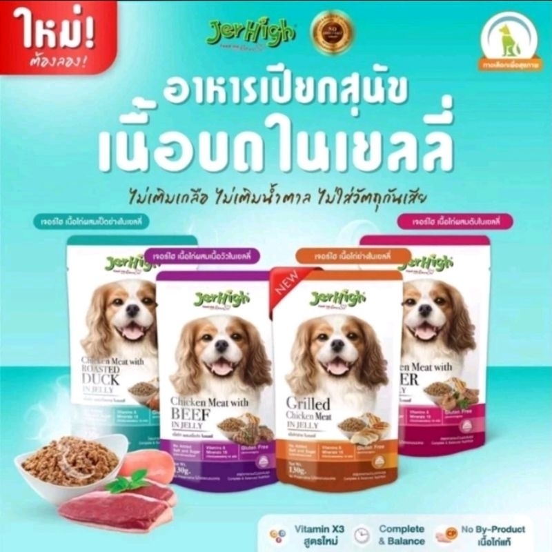 Jerhigh 120-130g.อาหารเปียกสุนัขแบบเกรวี่ ,เจลลี่