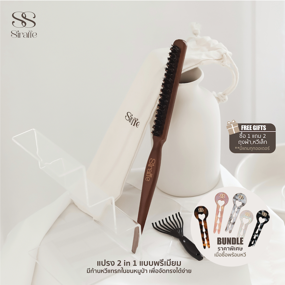 SIRAFFE – หวีขนหมูป่าขนนิ่ม*มีก้านหวีแทรกในขนหมูป่าเพื่อจัดทรงได้ง่าย ซื้อ1 แถม 2