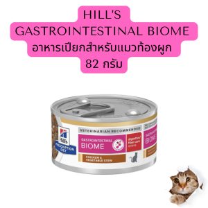 exp.05/2027 Hill’s Gastrointestinal Biome Feline Chicken & Vegetable Stew ฮิลล์ อาหารเปียกสำหรับแมวท้องผูก ขนาด82 กรัม