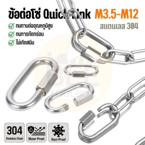 ควิกลิงค์ ข้อต่อโซ่ สแตนเลส 304 Quick Link คาราบิเนอร์ ข้อต่อสแตนเลส ขนาด M3.5-M12 แข็งแรง ทนทาน กันสนิม