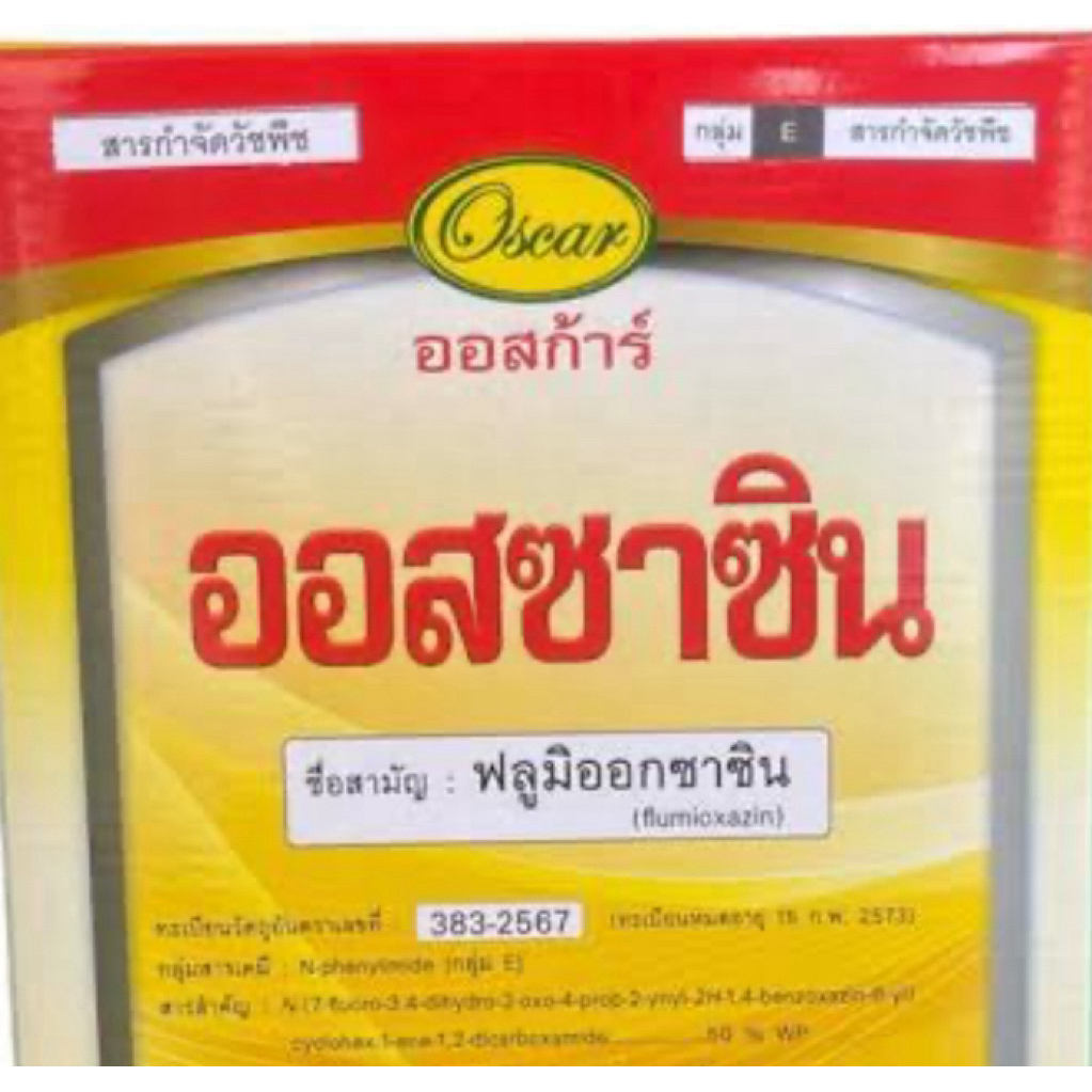 ออสซาซิน ฟลูมิออกซาซิน (สารเดียวกับซูมิโซย่า)ขนาด50กรัม