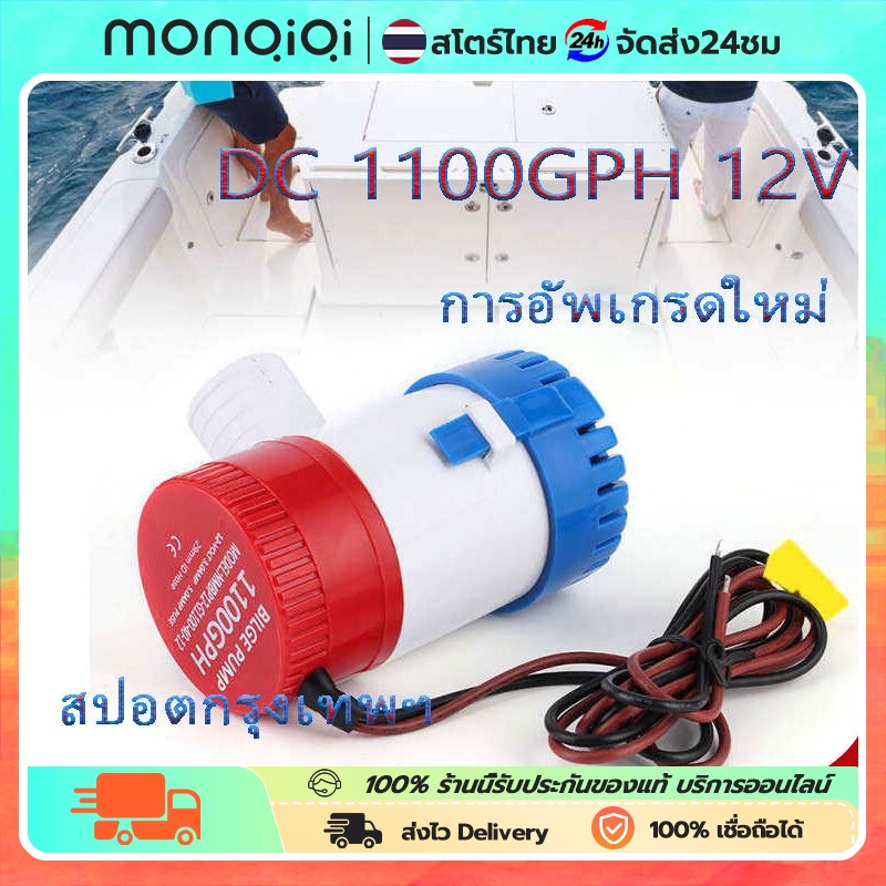 ✅กรุงเทพจัดส่งสินค้า  ปั๊มจุ่ม รุ่นพิเศษ น้ำท้องเรือ DC 1100GPH 12V ไดโว่ ปั๊มแช่ ปั๊มจุ่ม  โซล่าเซลล์ ไดโว่อลูมิเนียม