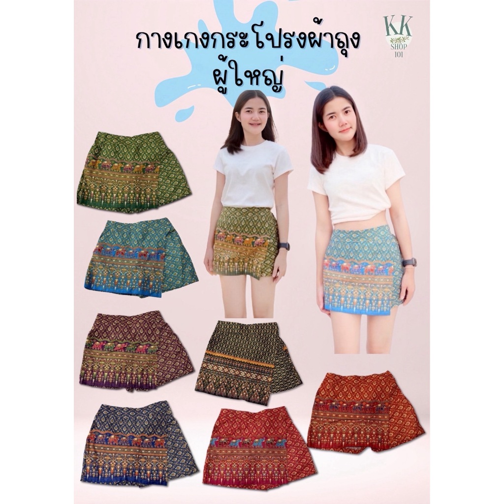 กางเกงกระโปรงผู้ใหญ่ แฟชั่นสงกรานต์