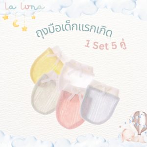 La Luna ถุงมือเด็กแรกเกิด กันขีดข่วน 1 เซต 5 คู่