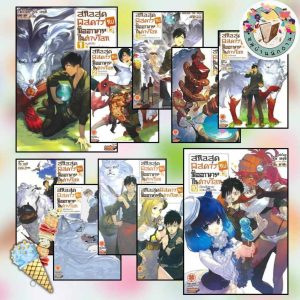 หนังสือ สกิลสุดพิสดารกับมื้ออาหาร เล่ม 1-12 นิยาย ผู้เขียน: เร็น เองุจิ สนพ รักพิมพ์ #หมู่บ้านนักอ่าน