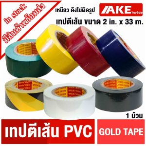 เทปตีเส้น GOLD TAPE ขนาด 2 in. x 33 m. สีชัดติดแน่น ไม่ทิ้งคราบ เทปตีเส้น PVC ( 1ม้วน ) โดย AKE toredo