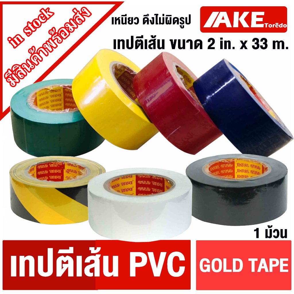 เทปตีเส้น GOLD TAPE ขนาด 2 in. x 33 m. สีชัดติดแน่น ไม่ทิ้งคราบ เทปตีเส้น PVC ( 1ม้วน ) โดย AKE toredo