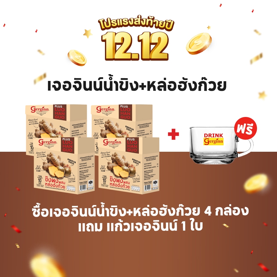 (4 กล่อง+แก้ว 1 ใบ) เจอจินน์ น้ำขิงแท้ผสมหล่อฮังก๊วย สูตรดูแลทางเดินหายใจ ไอ เจ็บคอ GM4