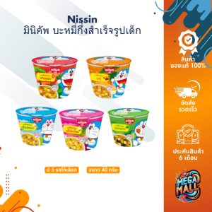 Nissin นิสชิน มินิคัพ บะหมี่กึ่งสำเร็จรูปเด็ก มาม่า ลายโดเรมอน ขนาด 40 กรัม มี 5 รสชาติ