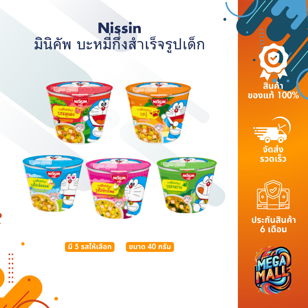 Nissin นิสชิน มินิคัพ บะหมี่กึ่งสำเร็จรูปเด็ก มาม่า ลายโดเรมอน ขนาด 40 กรัม มี 5 รสชาติ