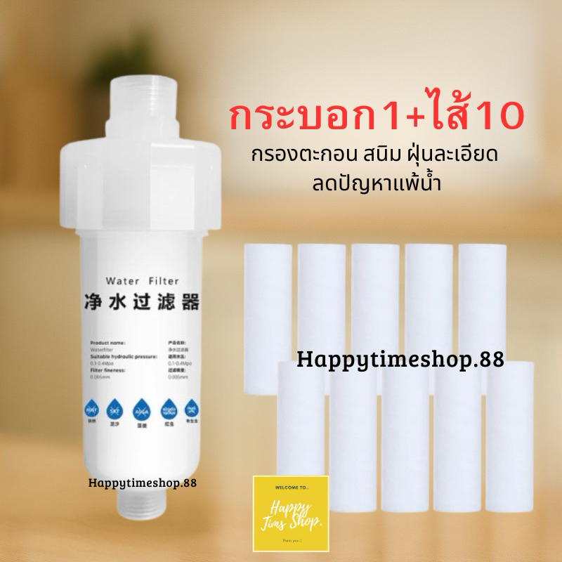 (รุ่นไส้ 11 ซม.) ชุดกรองน้ำฝักบัว ชุดA กระบอก+ไส้10ชิ้น