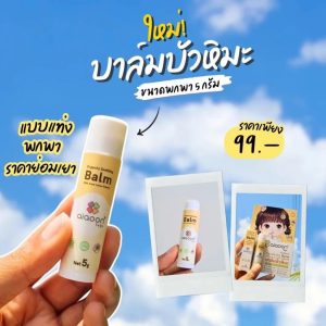 aiaoon บาล์มบัวหิมะ ไออุ่น   Organic & Food grade  ใช้ได้ตั้งแต่อายุ 1 เดือนขึ้น