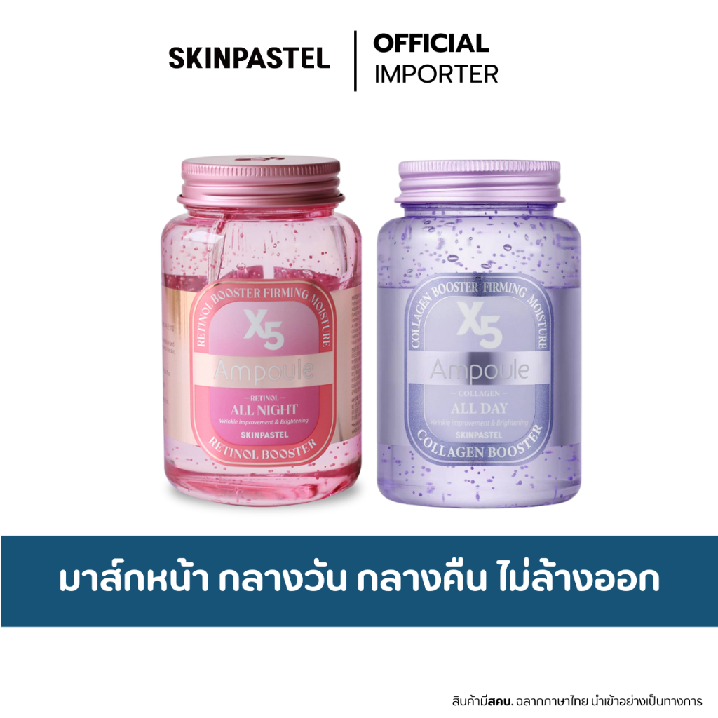 SKINPASTEL X5 All Day Collagen Ampoule / All Night Retinol Ampoule 250ml.  มาส์กบูสเตอร์