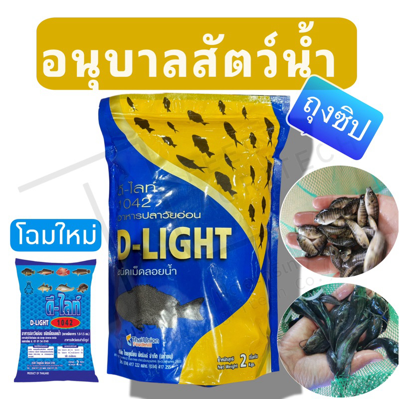 อาหารอนุบาลปลา ดีไลท์ D-ELGHT โปรตีนไม่น้อยกว่า 42% ขนาด > ถุงซิป!! < ( 2 กิโลกรัม )
