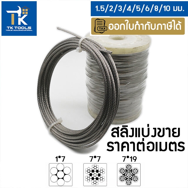 สลิง สลิงแสตนเลส 304 สลิงตัดแบ่งขาย  Sling  1.5,2,3,4,5,6,8,10 มม.  สลิงแบ่งขาย stainless sling  ลวดสลิงแสตนเลส