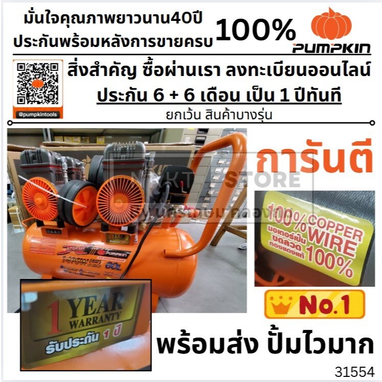 31554/ PTT-X4HP60  Pumpkin ปั๊มลมขับตรงไม่ใช้น้ำมัน 60L รุ่น PTT-X4HP60 (31554)