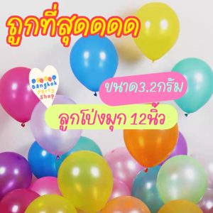 (1ใบ) ลูกโป่งมุก สีธรรมดา (มี50สี) 12 นิ้ว 3.2 กรัม เนื้อหนา คุณภาพดี พร้อมส่งจากนนทบุรี