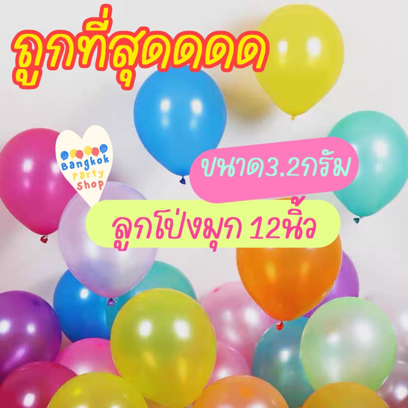 (1ใบ) ลูกโป่งมุก สีธรรมดา (มี50สี) 12 นิ้ว 3.2 กรัม เนื้อหนา คุณภาพดี พร้อมส่งจากนนทบุรี