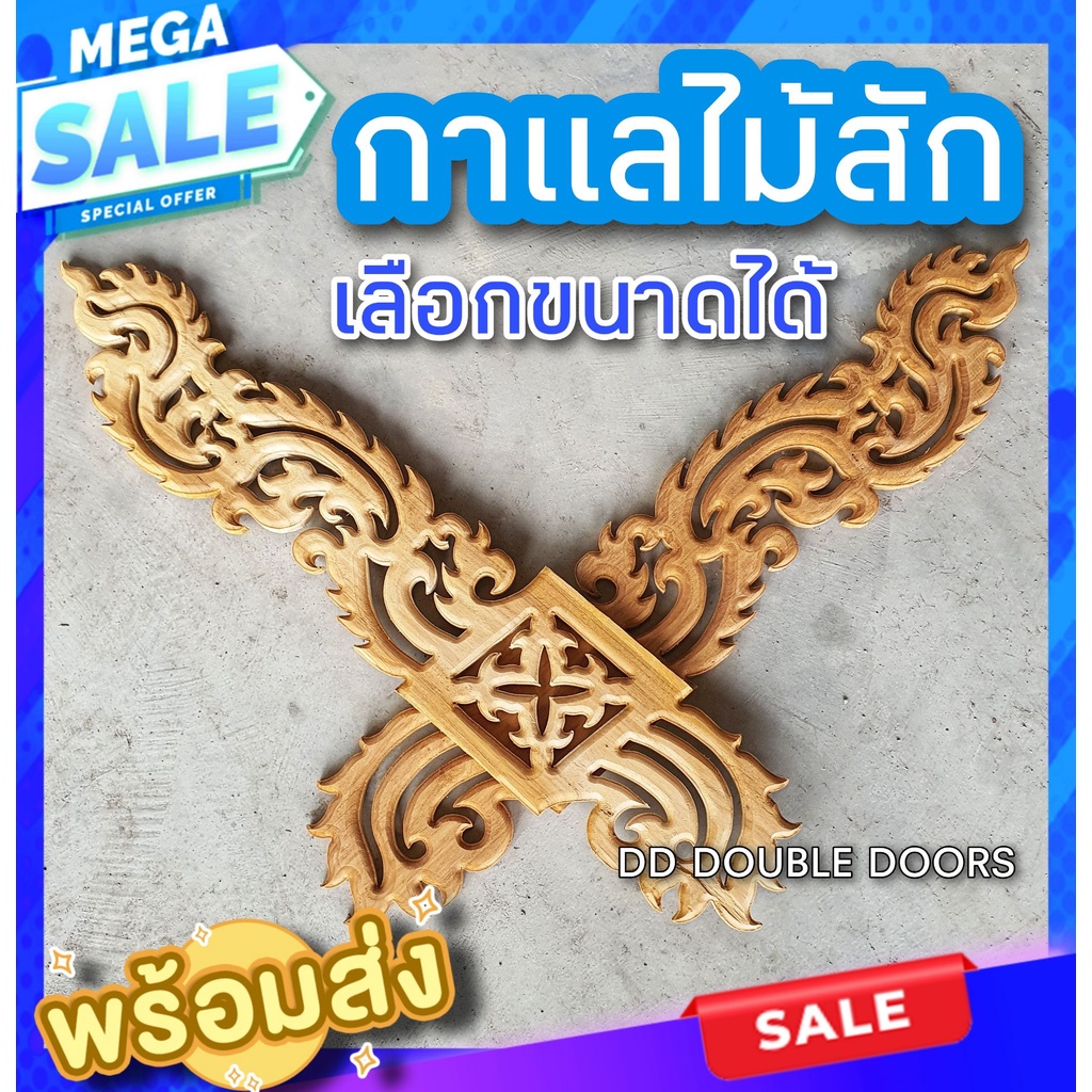 กาแลไม้สัก  เลือกขนาดได้ตอนกดสั่งซื้อ  กาแล 1 คู่ ไม้ฉลุ หลังคา ไม้สัก