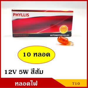 หลอดไฟ รถยนต์ T10 ส้ม 12V 5W หลอดไฟเลี้ยว ไฟหรี่ [T10 12v สีส้ม 10หลอด] PHYLLIS