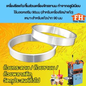 [พร้อมส่ง]บล็อกเสริม สำหรับเครื่องซีลปากแก้ว ขนาด 90มม อะไหล่เครื่องซีลแก้ว เครื่องซีลแก้ว  เครื่องซีลฝา แถมฟรีบลอค 90mm