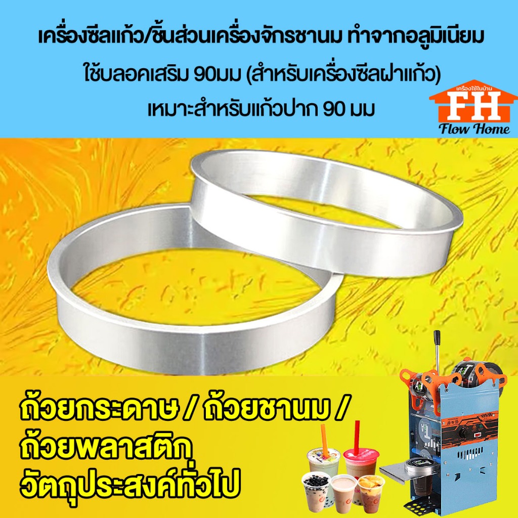 [พร้อมส่ง]บล็อกเสริม สำหรับเครื่องซีลปากแก้ว ขนาด 90มม อะไหล่เครื่องซีลแก้ว เครื่องซีลแก้ว  เครื่องซีลฝา แถมฟรีบลอค 90mm