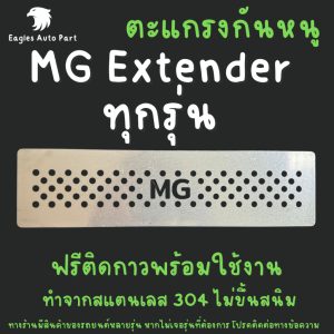 ตะแกรงกันหนู MG Extender GC DC ทุกรุ่น แผ่นกันหนู สเตนเลส 304