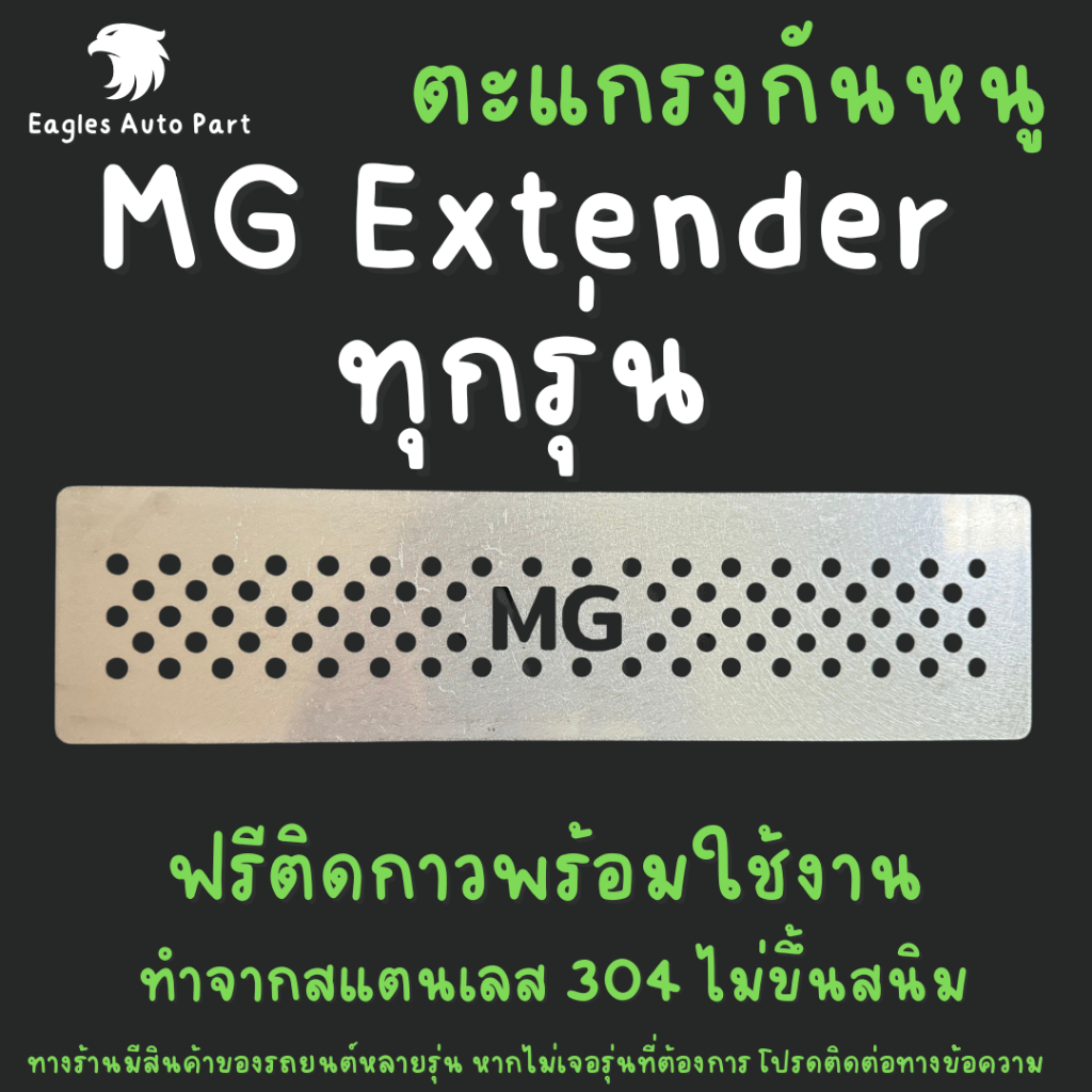 ตะแกรงกันหนู MG Extender GC DC ทุกรุ่น แผ่นกันหนู สเตนเลส 304