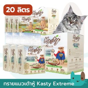 (20L) Kasty Extreme Clumping / Odour Lock ทรายแมวหอมยาวนาน ช่วยกำจัดกลิ่นเหม็นและแบคทีเรียในทรายแมว