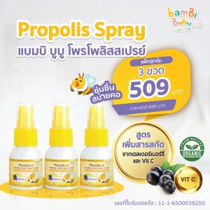 Bambi Bubu โพรโพลิส สเปรย์พ่นคอสำหรับเด็ก ดูแลช่องปากและลำคอ ช่วยให้ชุ่มคอ ป้องกันระคายคอ