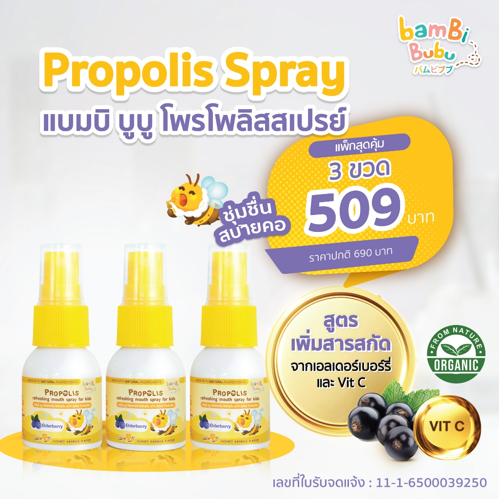 Bambi Bubu โพรโพลิส สเปรย์พ่นคอสำหรับเด็ก ดูแลช่องปากและลำคอ ช่วยให้ชุ่มคอ ป้องกันระคายคอ